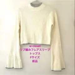 w closet リブ編みフレアスリーブトップス 新品