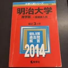 明治大学 商学部 赤本 2014