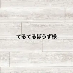 てるてるぼうず様