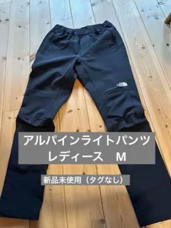 【新品】The North Face アルパインライトパンツ　レディースM