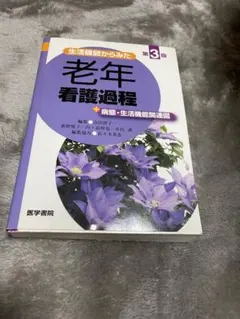 老年看護過程 第3版