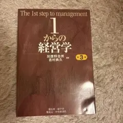 2026年最新】1からの経営学 第3版の人気アイテム - メルカリ