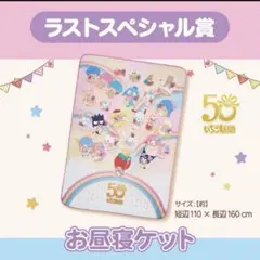 サンリオキャラクターズ当たりくじ ラストスペシャル賞 お昼寝ケット