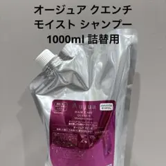 オージュア クエンチ モイスト シャンプー 1000ml 詰替用