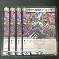 【ZEROの邪道　ゼロの邪道　ピットアウト】4枚セット 2609せ