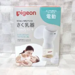 【新品・未開封 】ピジョン電動搾乳機　ハンディフィットプラス　コードレス