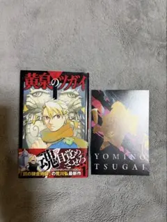 黄泉のツガイ 1巻・初版・帯付き・特典イラストカード付きのサムネイル