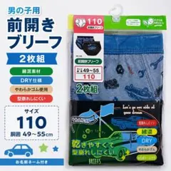 【未使用2枚セット】男の子用 前開きブリーフ サイズ110 綿混 DRY素材