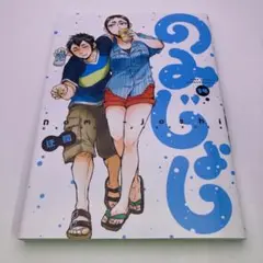 のみじょし　14巻