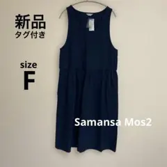 新品☆サマンサモスモス　ノースリーブワンピース　チャコール　ブラック　黒　フリー