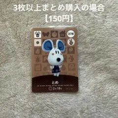 あつまれどうぶつの森 amiiboカード　278 とめ