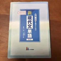 評論・小説を読むための新現代文単語