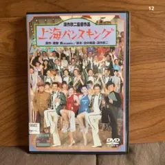 上海バンスキング　松坂慶子　風間杜夫　DVD