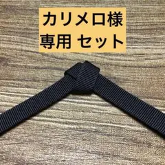 カリメロ様専用 加賀錦真田紐セット