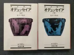 オデュッセイア (上)(下)