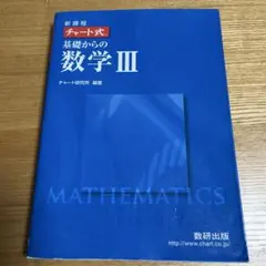 新課程チャート式基礎からの数学3