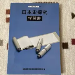 2026年最新】日本史探究 指導書の人気アイテム - メルカリ