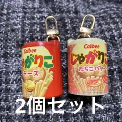 じゃがりこ キーホルダー 2種セット　コインケース　コインシリンダー　ストラップのサムネイル