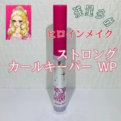 値下げ【残量多め】ヒロインメイク ストロングカールキーパー WP