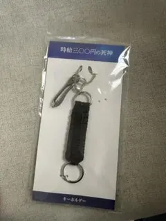 時給300円の死神のキーホルダー(桜なし)