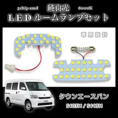 タウンエース バン S403M S413M 専用設計 LEDルームランプのサムネイル