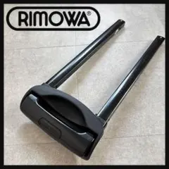 【廃盤サルサ】リモワ/テレスコープ/品番01.0592/部品取り・ジャンクのサムネイル