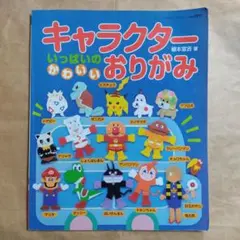 キャラクターいっぱいのかわいいおりがみ　アンパンマン　スーパーマリオ　ポケモン