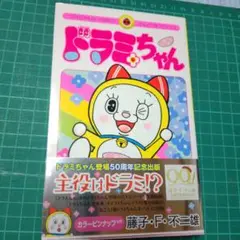 ドラミちゃん(初版) 使用感がない