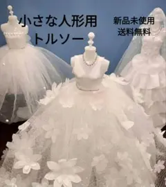 ドール用マネキン 22cm リカちゃん・バービーちゃん・お人形さん