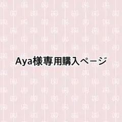 Aya様専用購入ページ