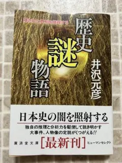歴史謎物語 井沢元彦