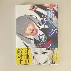 賭ケグルイ 22巻