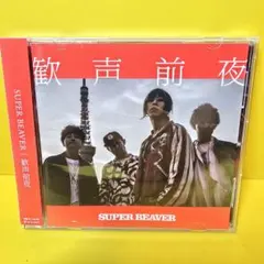 SUPER BEAVER／歓声前夜 (帯付) CD - メルカリ