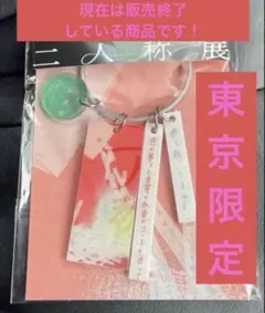 ヨルシカ 二人称展 大阪限定キーホルダー - メルカリ