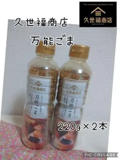 久世福商店 万能ごま 220g ×2本のサムネイル