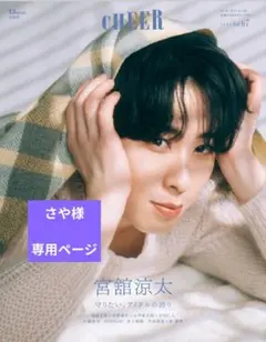 さや様　専用ページ　佐藤流司さん