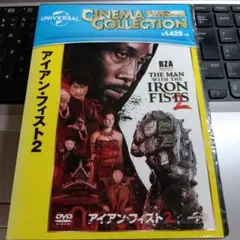 ［31］新品未開封 アイアン・フィスト2 DVD