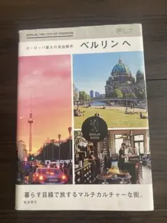 ヨーロッパ最大の自由都市ベルリンへ 旅行ガイド