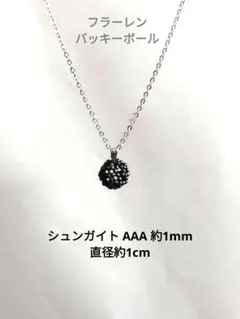 シュンガイト　フラーレン　バッキーボール　ネックレス　華奢　電磁波予防　キラキラ