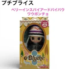 【未使用】プチブライス ベリーインスパイアードバイパウワウポンチョ 2004年