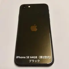 【SIMロック解除済】iPhone SE 第2世代 64GB（ジャンク）