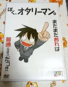 ぼく、オタリーマン。　DVD 新品・未開封