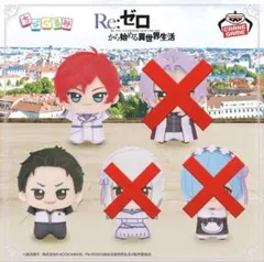 Re:ゼロから始める異世界生活 リゼロ ちょぴぬいぷち GIGO限定 3種