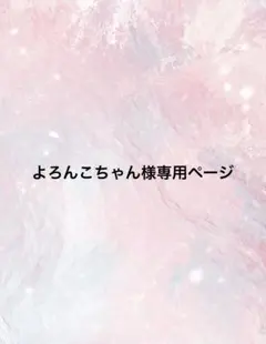 よろんこちゃん様専用ページ