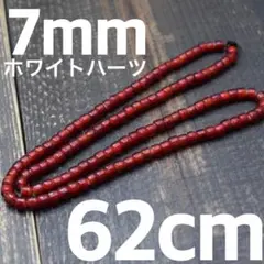 7mm ホワイトハーツ　ビーズ インディアンジュエリー　血赤　濃赤