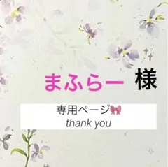 まふらー様 リクエスト 3点 まとめ商品