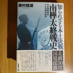 知られざる本土決戦 南樺太終戦史 日本領南樺太十七日間の戦争