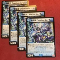 デュエマ　爆藍月ドラッヘダーゼン　4枚