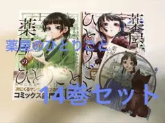 薬屋のひとりごと 1～14巻セット 全巻帯付き♡のサムネイル