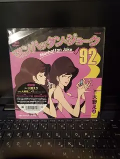 大野えり マンハッタン・ジョーク'92 レコード ☆大野えり 大野雄二 マンハッタン・ジョーク'92 7㌅ CMRS-0120 - メルカリ